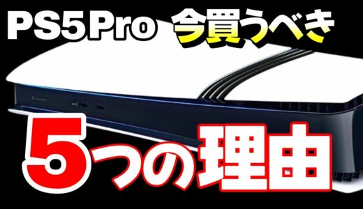 【PS5 PRO】欲しいなら今すぐ買え。と思いたくなる5つの理由を紹介