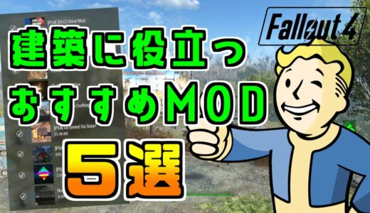 Fallout4 建築に役立つおすすめMOD 5選！便利でクラフトが快適に！PS版