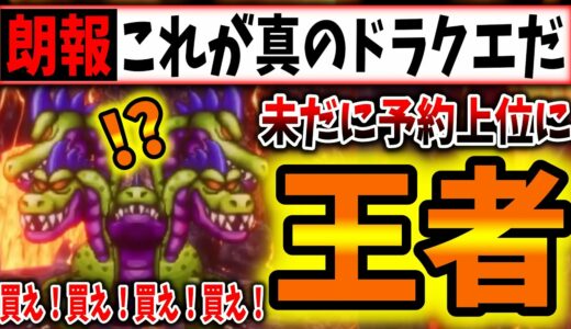 【速報】最新ゲームランキング、未だにドラクエ3Rが格の違いを見せつける！！