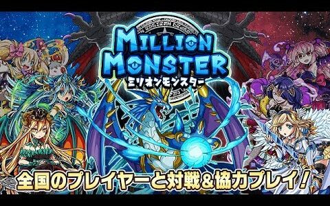 【新作】ミリオンモンスター　リアルタイム対戦RPG　面白い携帯スマホゲームアプリ ミリモン