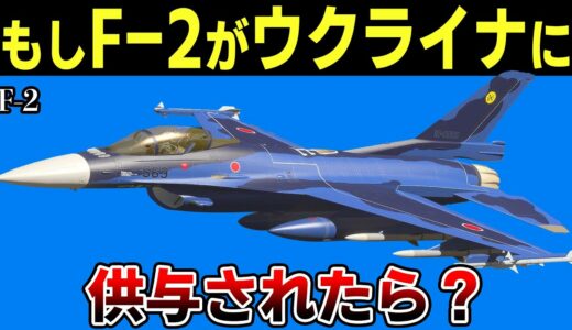 【F-2 vs Su-57?】もしもF-2戦闘機がウクライナに供与されたら？その計り知れないメリットと意外な影響を徹底解説