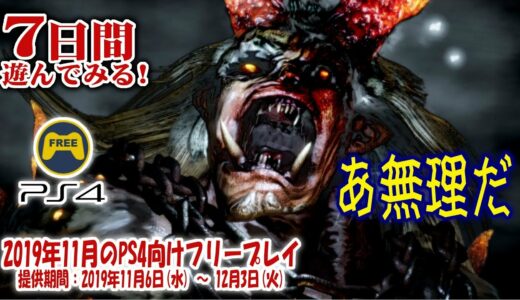 【2019年11月】＃05 PS Plusフリープレーを7日間遊んでみる!「仁王 NIOH」【PS4】