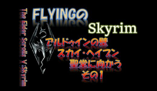 【スカイリム】#890  アルドゥインの壁  スカイ・ヘイブン聖堂に向かう　その１   The Elder Scrolls Ⅴ: Skyrim