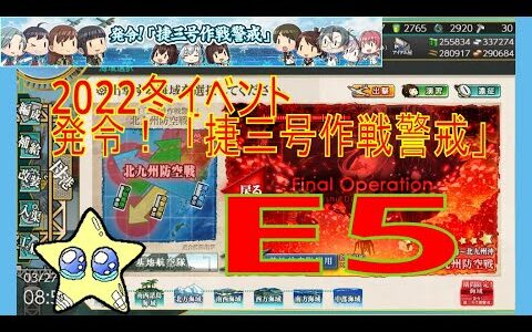 ⭐【艦これ2022冬イベ】E5-2甲攻略～ 【発令！「捷三号作戦警戒」】