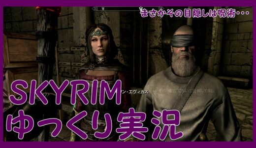 【スカイリム：ドーンガード】　ゆっくり実況　オークと吸血鬼編【開示を求めて　完了＆目に見えぬ予見　開始　ドローナイフを求めて】～まさかその目隠しは呪術・・・～episode85　【PS4】