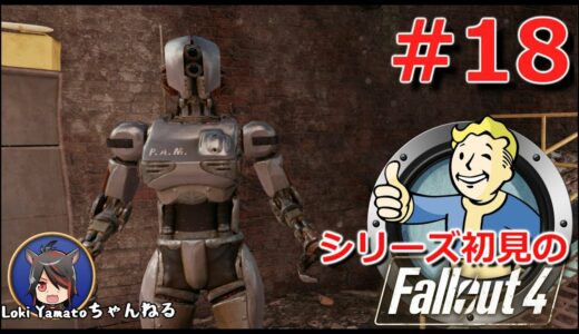 #18【Fallout4】シリーズ初見のフォールアウト4【Steam版】