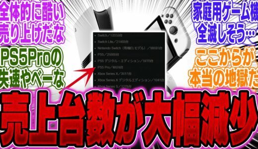 【超絶悲報】PS5やSwitchなどハード機の週間売上台数が公開！悲惨なことになってしまう…【PS5Pro】【Switch】【UBisoft】【モンハンワイルズ】【海外】【ドラクエ3リメイク】