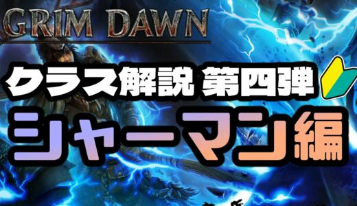 【Grim Dawn】汎用性とタフさは抜群！様々なビルドに対応可能な「シャーマン」のクラスを紹介する動画【グリムドーン初心者向け】