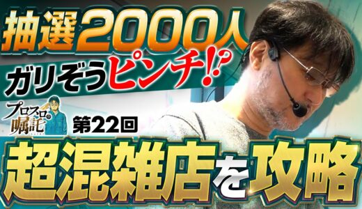 【抽選2000人の超混雑店でガリぞうピンチ!?】プロスロの嘱託 第22回《ガリぞう》パチスロひぐらしのなく頃に祭2［スロット］