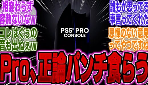 【朗報】某大企業CEOさん、PS5Proを正論で叩き斬るｗｗｗ【PS5】【Switch】【UBI】【UBisoft】【モンハンワイルズ】【海外】【比較】【性能】【ドラクエ3リメイク】