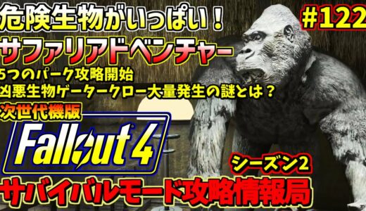 Fallout4サバイバルモード攻略情報局Ⅱ#122