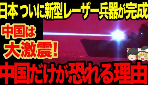 【ゆっくり解説】中国が日本が開発した新型レーザー兵器に恐れおののく...これ以上日本に手出しができなくなった中国は絶望する...