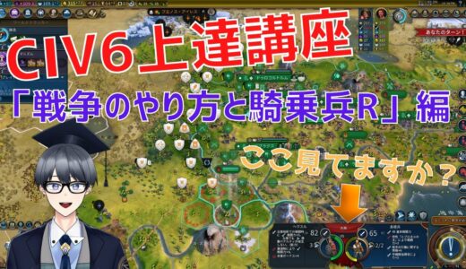 【civ6上達講座】対人戦争のやり方！同じユニットでもこんなに強さが変わるんです【Vtuber / 黒川セント】