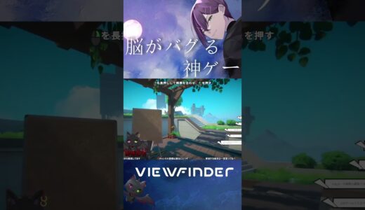 注目の最新ゲームViewfinderは脳がバグる神ゲー２ #shorts  #vtuber #新人vtuber