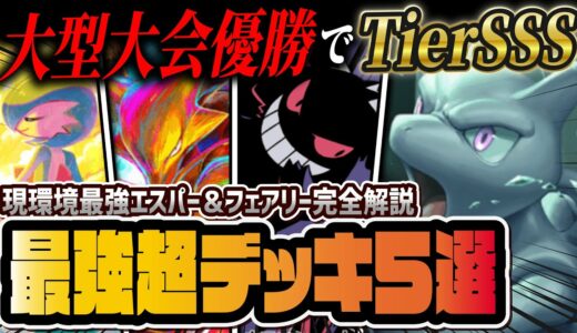 【ポケポケ】大型大会優勝の超タイプ最強デッキ5選！ミュウツーexを中心とした環境デッキを徹底解説！！【ポケカポケット】