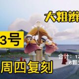 【光遇】 本周四大粗辫子先祖复刻攻略，虽迟但到！