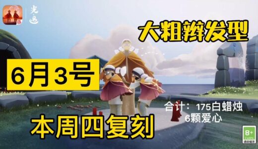 【光遇】 本周四大粗辫子先祖复刻攻略，虽迟但到！