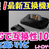 【レトロゲーム】速報！最新FPGA互換機 Analogue 3D予約開始！【Analogue 3D】