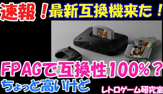 【レトロゲーム】速報！最新FPGA互換機 Analogue 3D予約開始！【Analogue 3D】