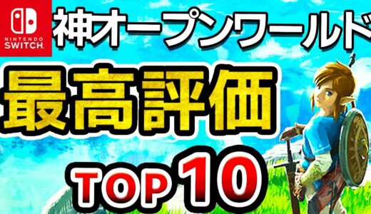 【2024年最新】Switchオープンワールド史上最高評価ソフトランキングTOP10【おすすめソフト　ニンテンドースイッチ】