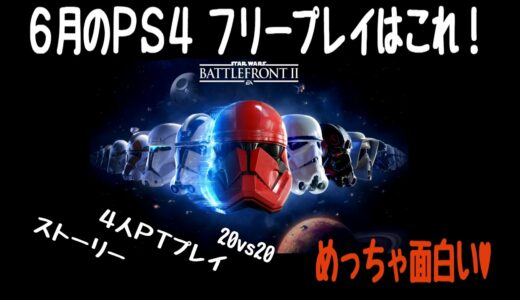 6月のフリープレイはこれ！スターウォーズバトルフロント2