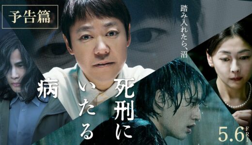 5月6日公開 映画『死刑にいたる病』本予告篇