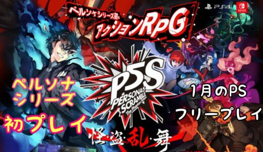 [ペルソナ５ スクランブル ザ ファントム ストライカーズ]１月のpsフリープレイでペルソナ！お試し初プレイ