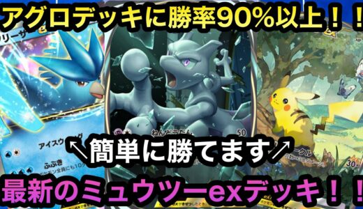 【ポケポケ】環境のアグロデッキに勝率90%以上！！最新のミュウツーexデッキを解説！！