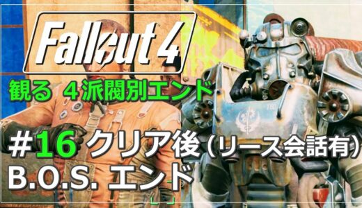 【観るFallout4】#16 B.O.S.ルート クリア後（メインストーリー攻略・実況なし ※日本語字幕・吹替）