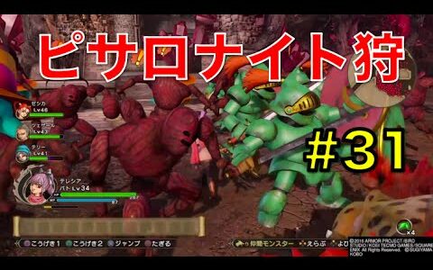 DQH2 ドラクエヒーローズ2 双子の王と予言の終わり レベル＆熟練度上げ 増殖ピサロナイト狩り 〜No 31〜 SHO 実況