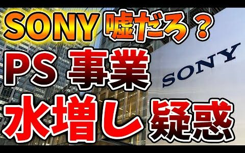 SONYのプレステ売上台数が水増し報告されていた疑惑がかかる。流石にこれは言い逃れ難しいか【PS5pro/モンハンワイルズ/モンスターハンターワイルズ/PlayStation5 /ディスクドライブ