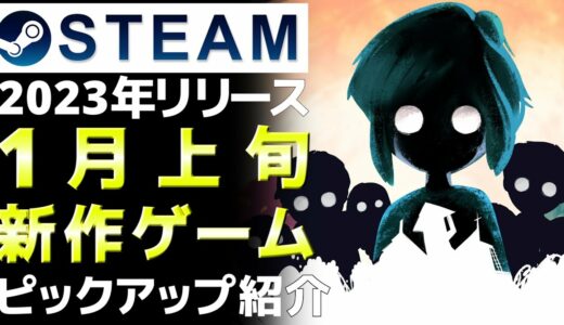 【2023年1月上旬】Steam最新ゲーム！おすすめ新作PCゲームリリース予定紹介【PS/Switch/Xbox】