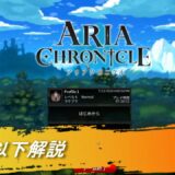 【新作ダンジョンRPG】 アリアクロニクルさっくり紹介【steam】