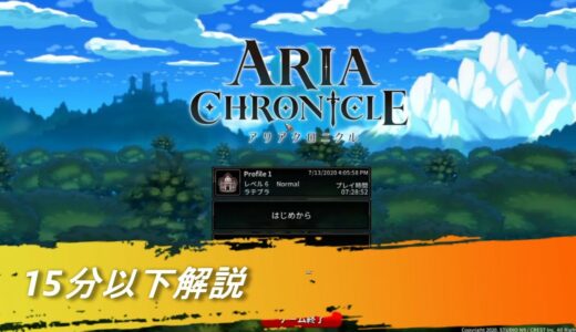 【新作ダンジョンRPG】 アリアクロニクルさっくり紹介【steam】