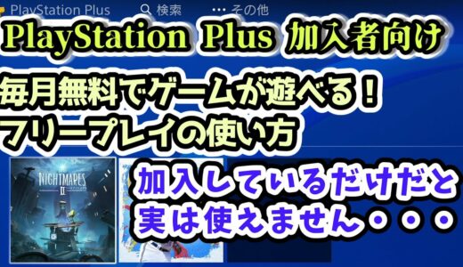 【PlayStation Plus】フリープレイの使い方 毎月無料でゲームが遊べる！加入しているだけだと実は使えません【PS4・PS5】