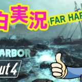 【Fallout4 実況】新たな冒険が始まる…!! DLCファーハーバー編始動！