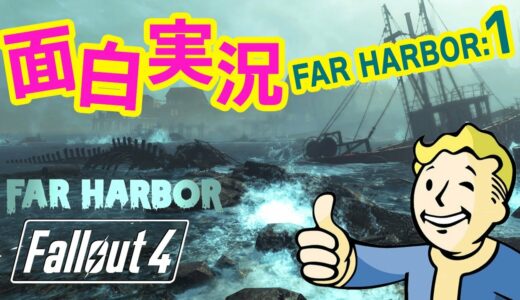 【Fallout4 実況】新たな冒険が始まる…!! DLCファーハーバー編始動！