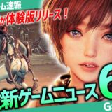 【最新ゲームニュース】あの話題作の体験版がリリース！FF16DLC第2弾の配信開始日がついに決定！