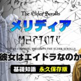 【スカイリムが100倍楽しくなる】デイドラ王解説 メリディア 聖なるデイドラ王 マグナス【The Elder Scrolls】オブリビオン TES6 TESO