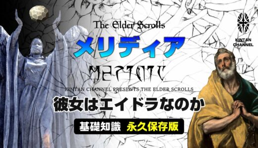 【スカイリムが100倍楽しくなる】デイドラ王解説 メリディア 聖なるデイドラ王 マグナス【The Elder Scrolls】オブリビオン TES6 TESO