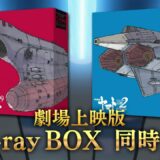 劇場上映版「宇宙戦艦ヤマト2199」「宇宙戦艦ヤマト2202」Blu-ray BOX CM