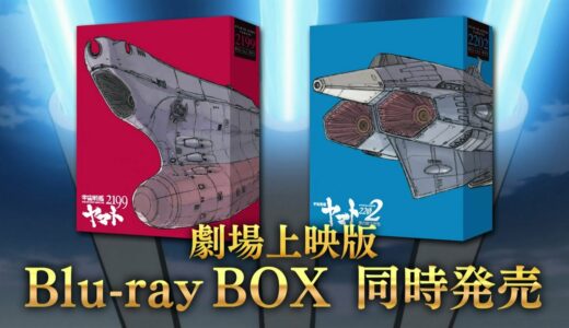 劇場上映版「宇宙戦艦ヤマト2199」「宇宙戦艦ヤマト2202」Blu-ray BOX CM