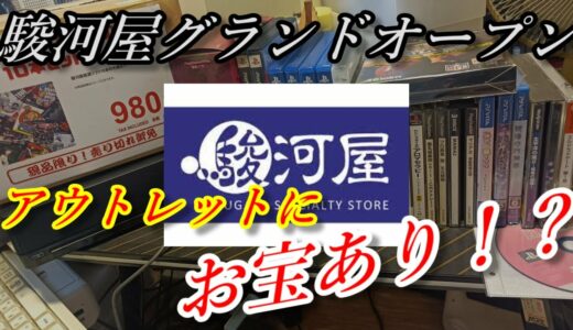 駿河屋グランドオープンでたくさん買ってきた！【 SS DC PS PS2 PS3 PS4 GB 】【購入品紹介】