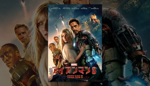 アイアンマン3 （日本語吹替版)