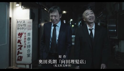 2022年10月公開　映画『向田理髪店』予告編