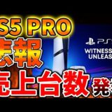 【PS5pro】先ほど売上台数が正式発表、、想定の7割以上は少なそう、、、どうしてこうなってしまったのか【モンハンワイルズ/モンスターハンターワイルズ/PlayStation5 /海外の反応