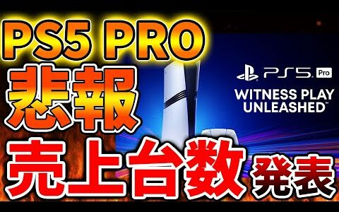 【PS5pro】先ほど売上台数が正式発表、、想定の7割以上は少なそう、、、どうしてこうなってしまったのか【モンハンワイルズ/モンスターハンターワイルズ/PlayStation5 /海外の反応