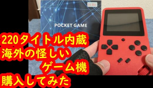 ［中華 ミニゲーム機］ちょっとヤバい！？220本内蔵の海外のゲーム機をアマゾンで購入してみた