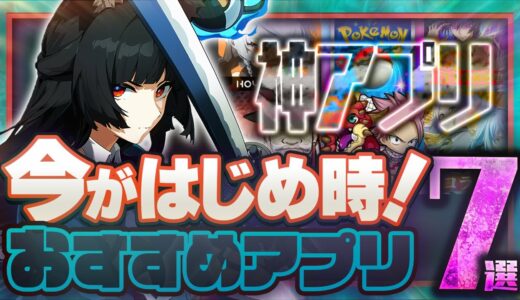 【おすすめスマホゲーム】今がはじめ時！本当に面白いアプリゲーム7選【無料 新作 ゲーム/ゼンゼロ/ポケポケ 】