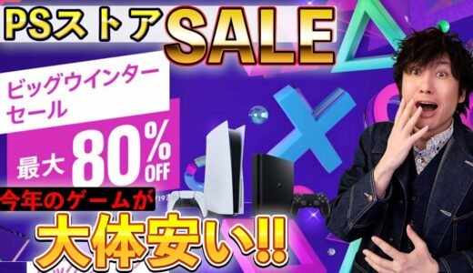 【PSストアセール】今年のゲームが大体安い！超お買い得なSALEが始まったぞ！【ビッグウィンターセール】